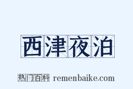 西津夜泊是什么意思的图片
